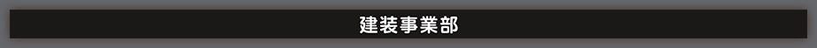 建装事業部