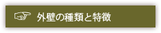 外壁の種類と特徴